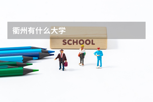 衢州有什么大学
