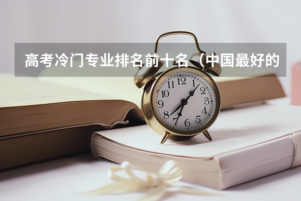 高考冷门专业排名前十名（中国最好的心理学专业大学排名）