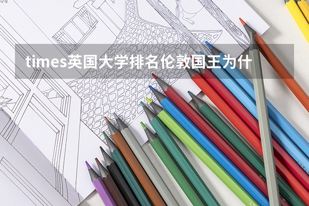 times英国大学排名伦敦国王为什么这么低