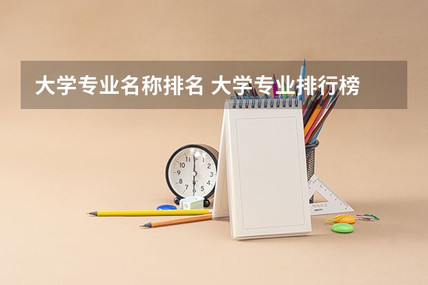 大学专业名称排名 大学专业排行榜