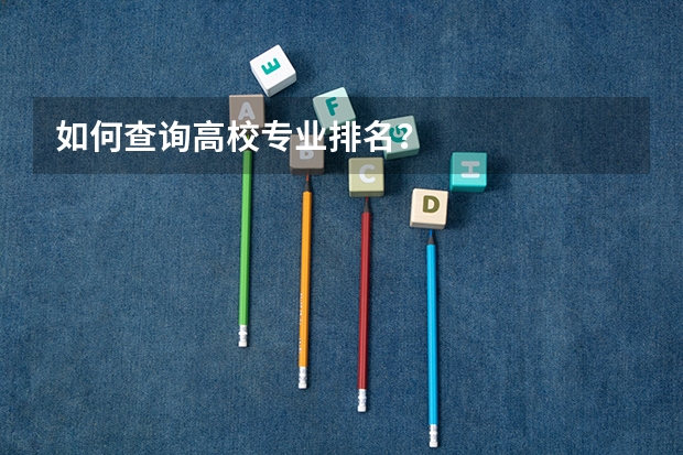 如何查询高校专业排名？