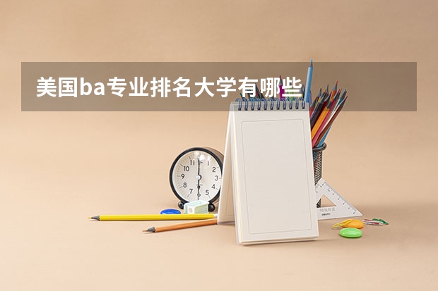 美国ba专业排名大学有哪些