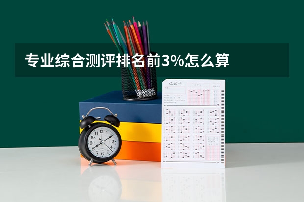 专业综合测评排名前3%怎么算