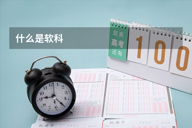 什么是软科