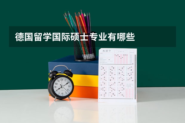 德国留学国际硕士专业有哪些