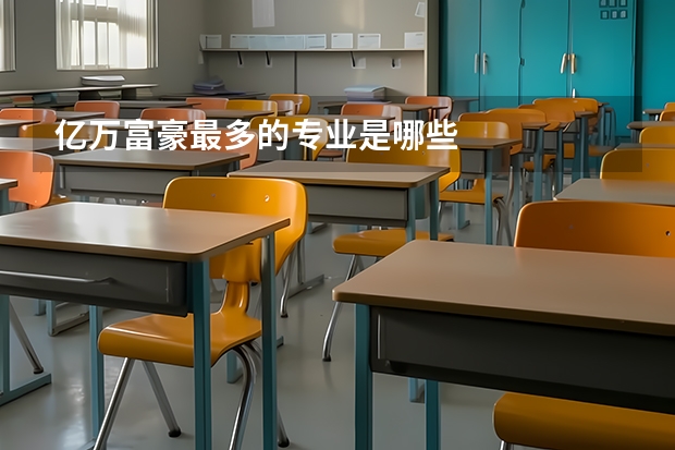 亿万富豪最多的专业是哪些