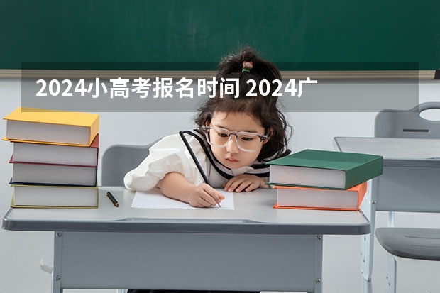 2024小高考报名时间 2024广东小高考一般在几月份