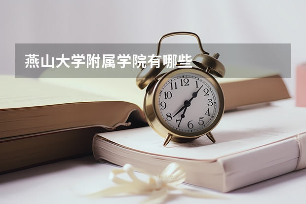 燕山大学附属学院有哪些