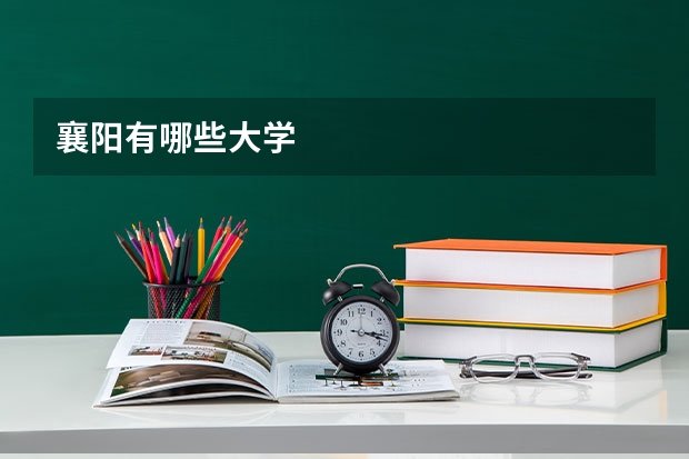 襄阳有哪些大学