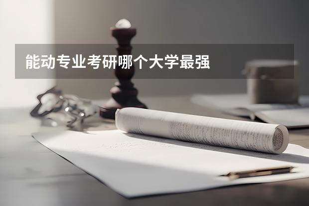 能动专业考研哪个大学最强