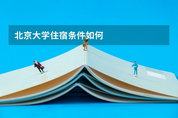 北京大学住宿条件如何