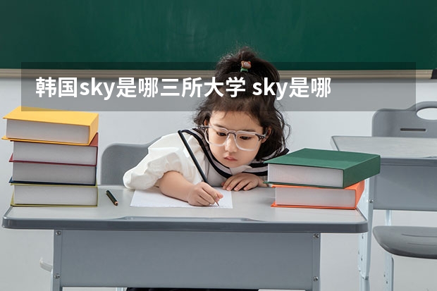 韩国sky是哪三所大学 sky是哪三个学校