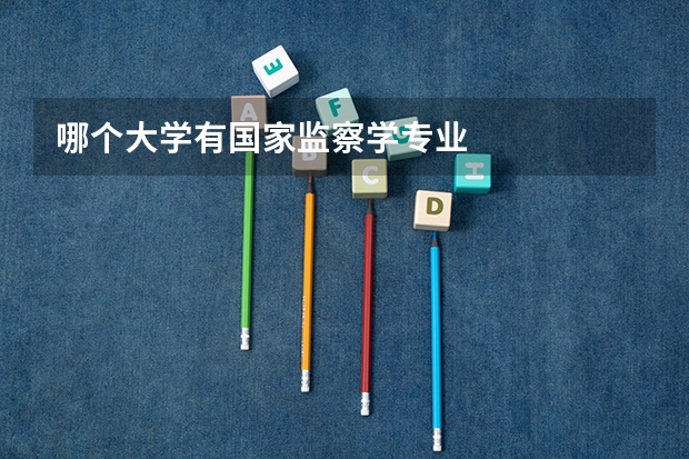哪个大学有国家监察学专业
