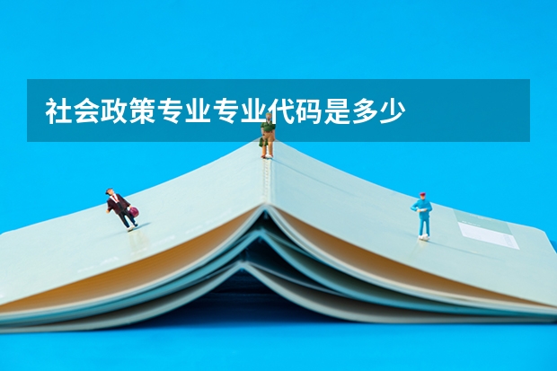 社会政策专业专业代码是多少