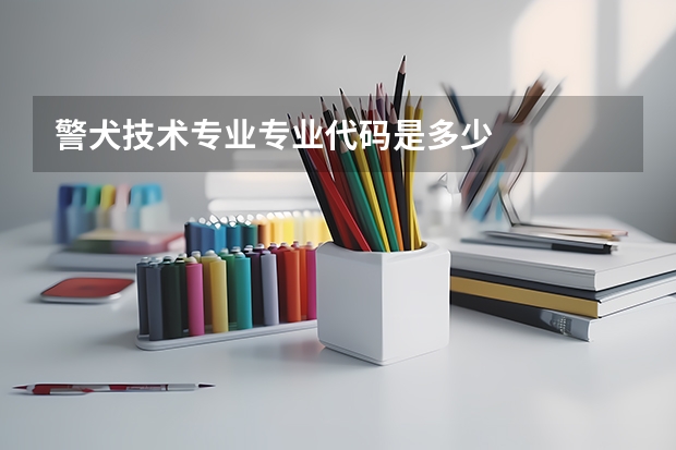警犬技术专业专业代码是多少