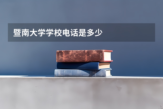 暨南大学学校电话是多少