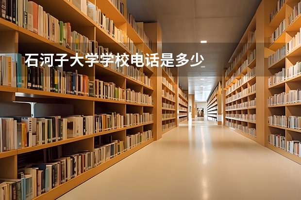 石河子大学学校电话是多少