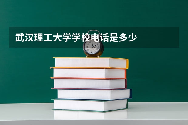 武汉理工大学学校电话是多少