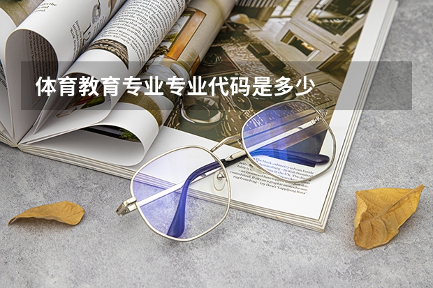 体育教育专业专业代码是多少