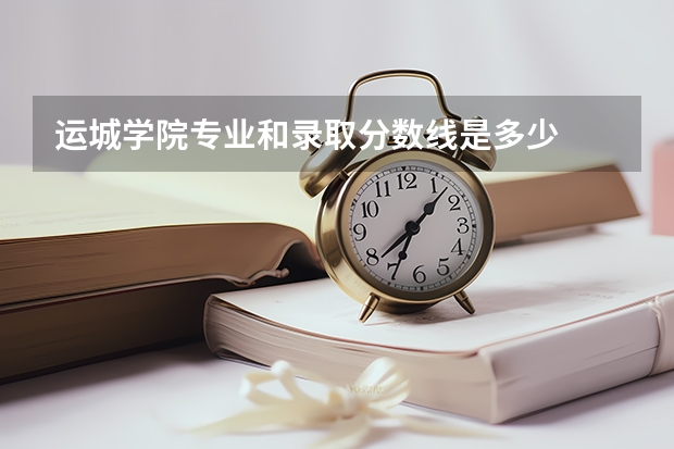 运城学院专业和录取分数线是多少