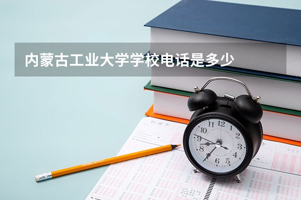 内蒙古工业大学学校电话是多少