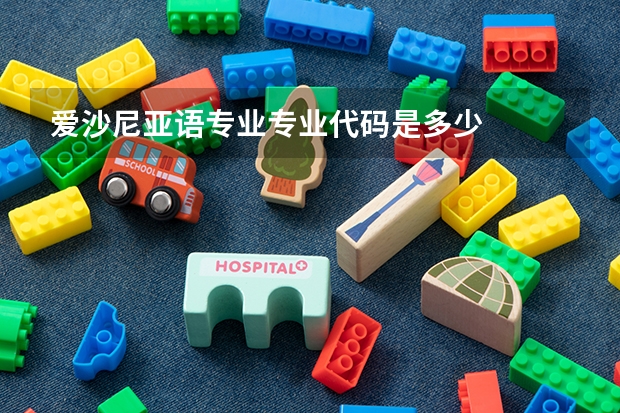 爱沙尼亚语专业专业代码是多少
