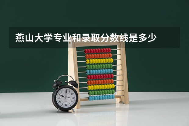 燕山大学专业和录取分数线是多少