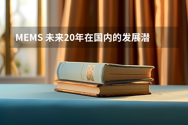 MEMS 未来20年在国内的发展潜力怎么样？