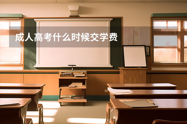 成人高考什么时候交学费