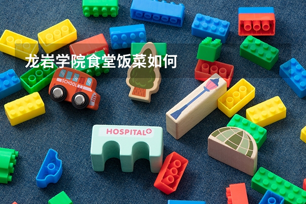 龙岩学院食堂饭菜如何