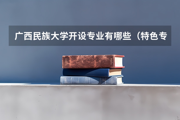 广西民族大学开设专业有哪些（特色专业介绍）