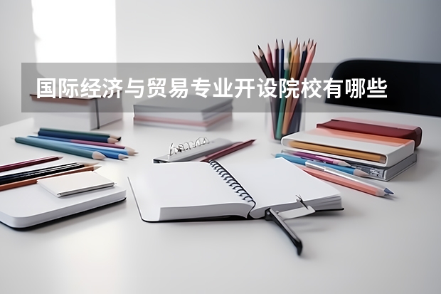 国际经济与贸易专业开设院校有哪些