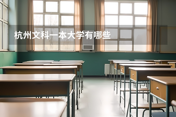 杭州文科一本大学有哪些