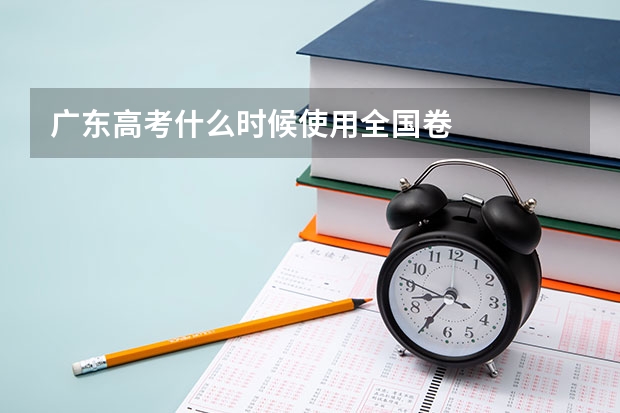 广东高考什么时候使用全国卷