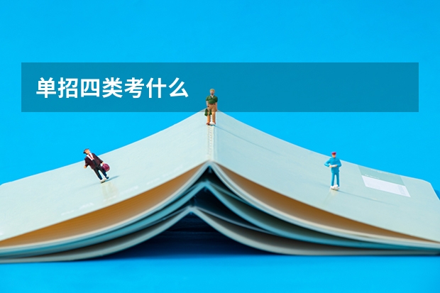 单招四类考什么