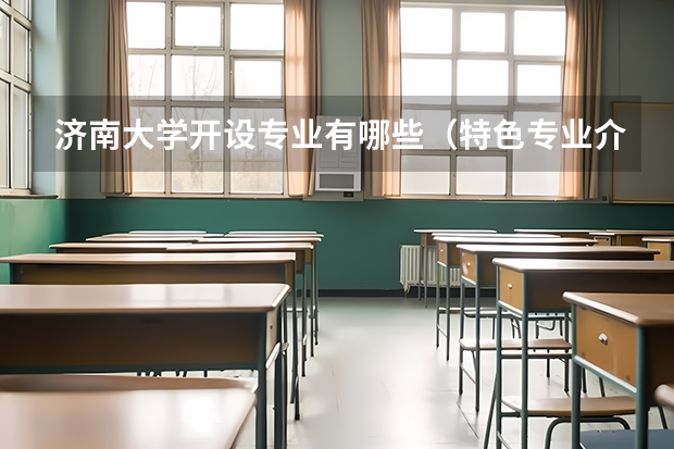 济南大学开设专业有哪些（特色专业介绍）
