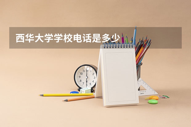 西华大学学校电话是多少
