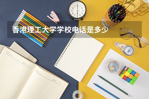 香港理工大学学校电话是多少