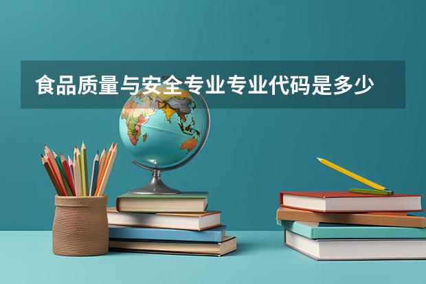 食品质量与安全专业专业代码是多少