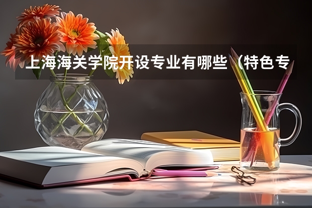 上海海关学院开设专业有哪些（特色专业介绍）