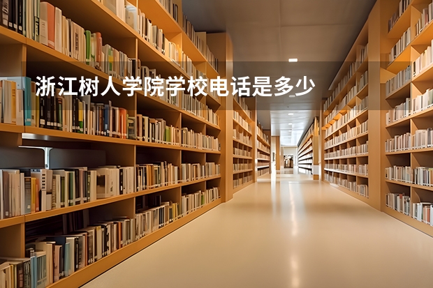 浙江树人学院学校电话是多少