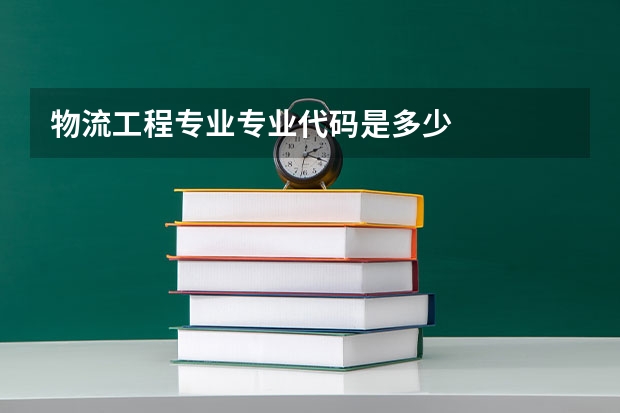 物流工程专业专业代码是多少