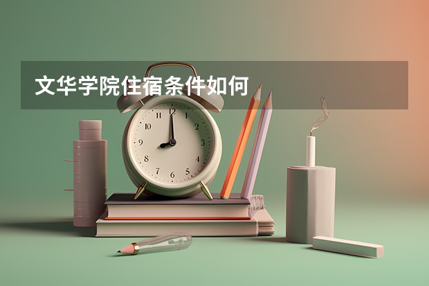 文华学院住宿条件如何