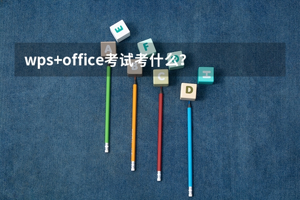 wps+office考试考什么？