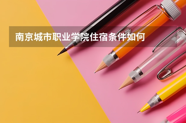 南京城市职业学院住宿条件如何