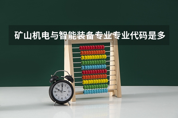 矿山机电与智能装备专业专业代码是多少
