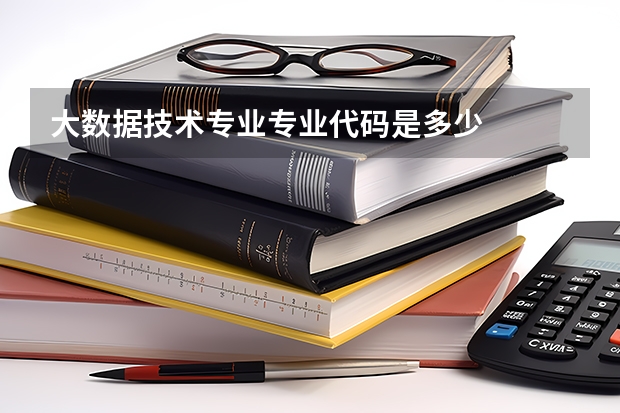 大数据技术专业专业代码是多少