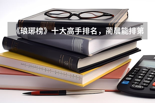 《琅琊榜》十大高手排名，蔺晨能排第一吗？