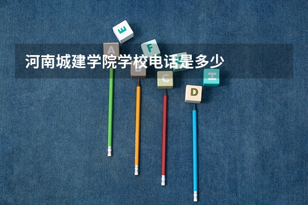 河南城建学院学校电话是多少