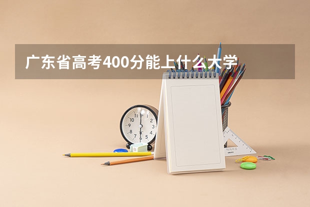 广东省高考400分能上什么大学